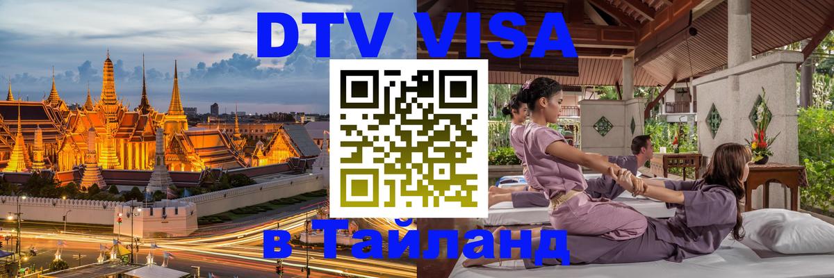 DTV Visa Thailand — прайс и условия, виза без дополнительных документов - 07.01.2026 