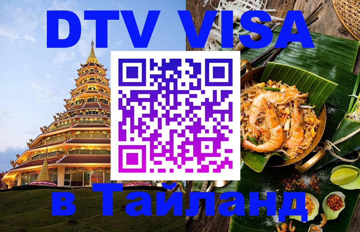 VISA в Тайланд для удалёнщиков 