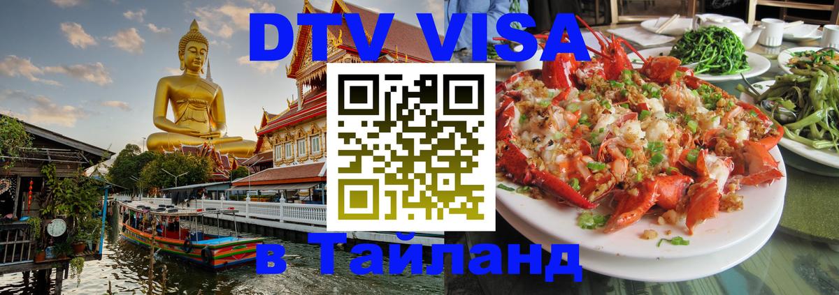Visa ДТВ Тайланд помощь Курск 